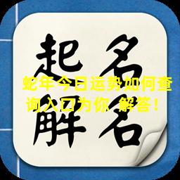 蛇年今日运势如何查询入口为你  解答！